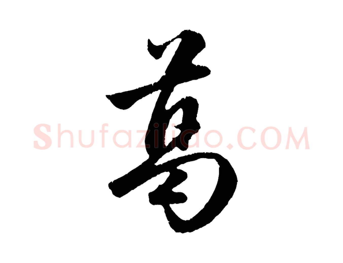 葛毛笔行楷写法,摘自元代赵孟頫纨扇赋