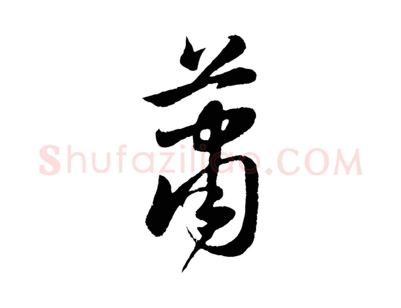 蕭毛笔行楷写法,摘自元代赵孟頫纨扇赋