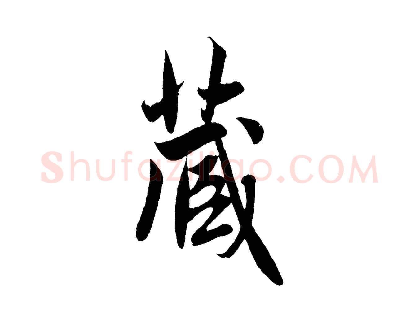 藏毛笔行楷写法,摘自元代赵孟頫纨扇赋