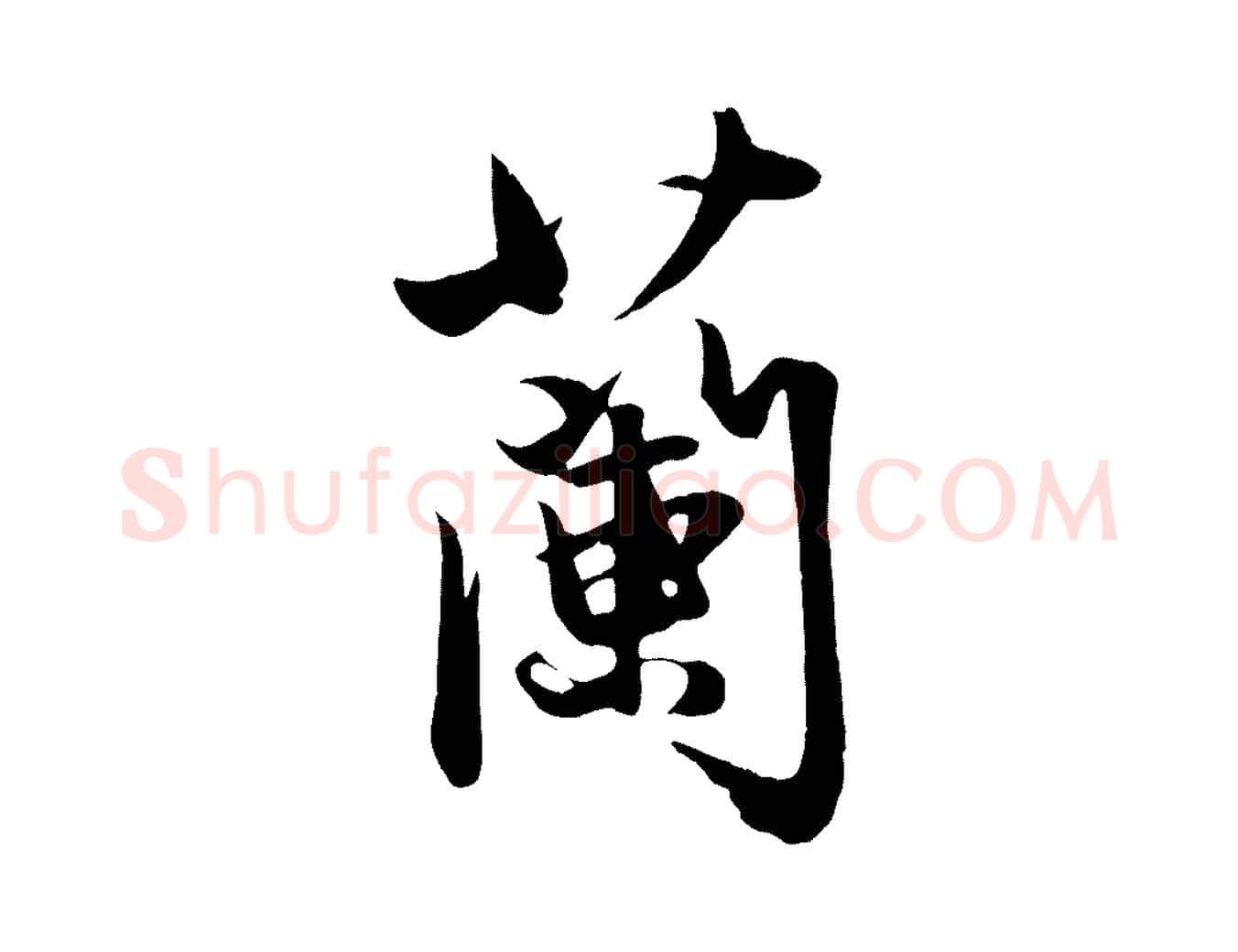 蘭毛笔行楷写法,摘自元代赵孟頫纨扇赋