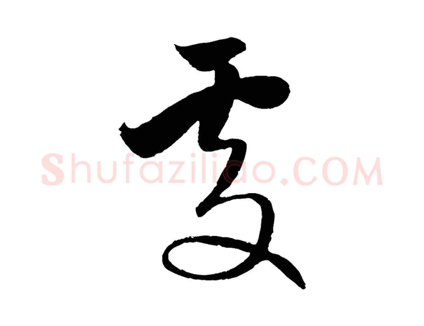處毛笔行楷写法,摘自元代赵孟頫纨扇赋