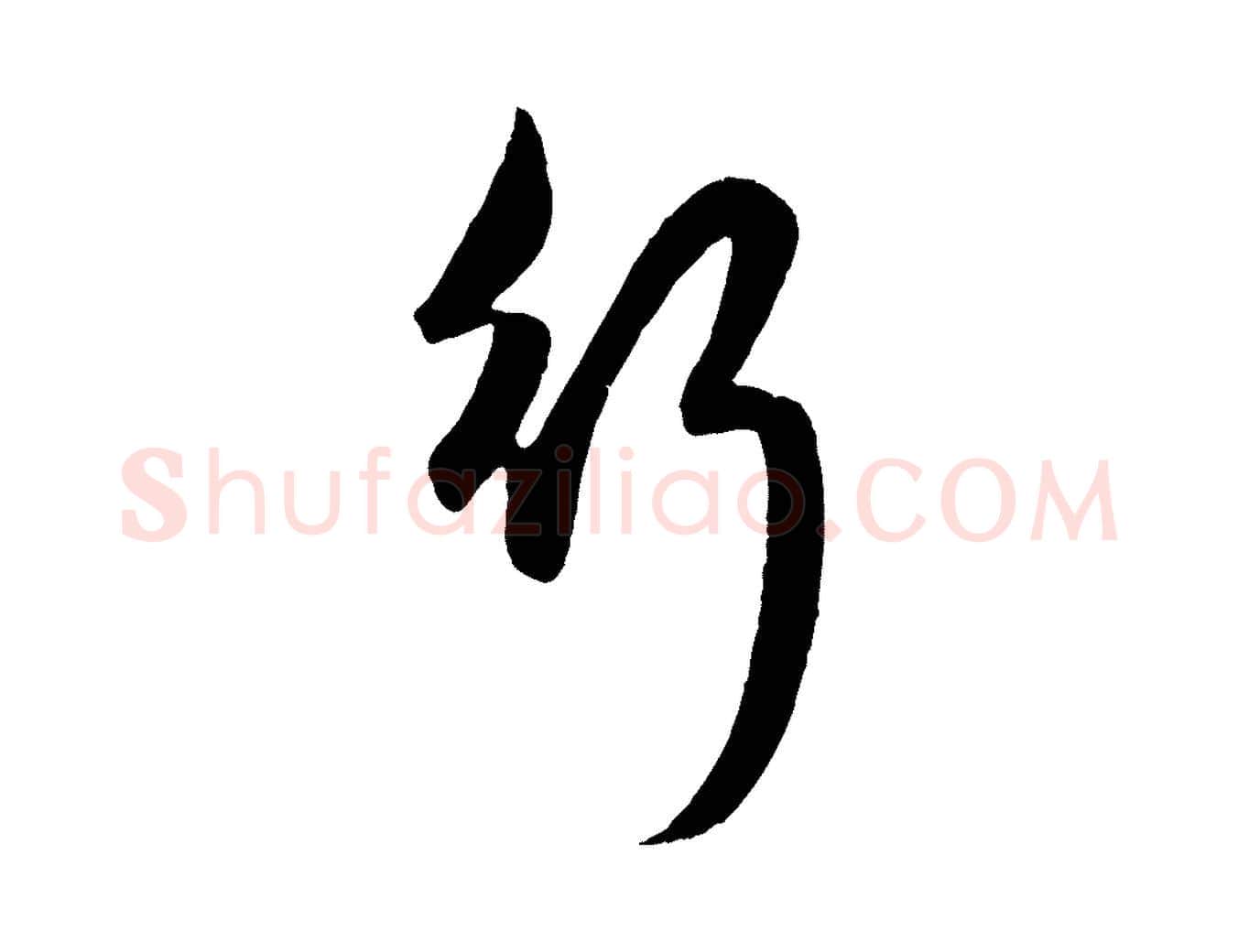 行毛笔行楷写法,摘自元代赵孟頫纨扇赋