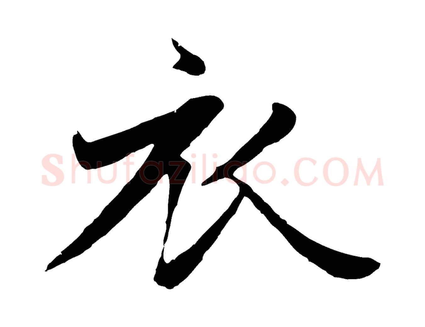 衣毛笔行楷写法,摘自元代赵孟頫纨扇赋