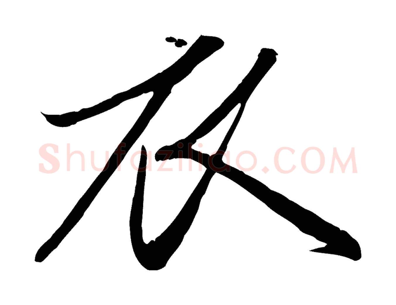 衣毛笔行楷写法,摘自元代赵孟頫纨扇赋