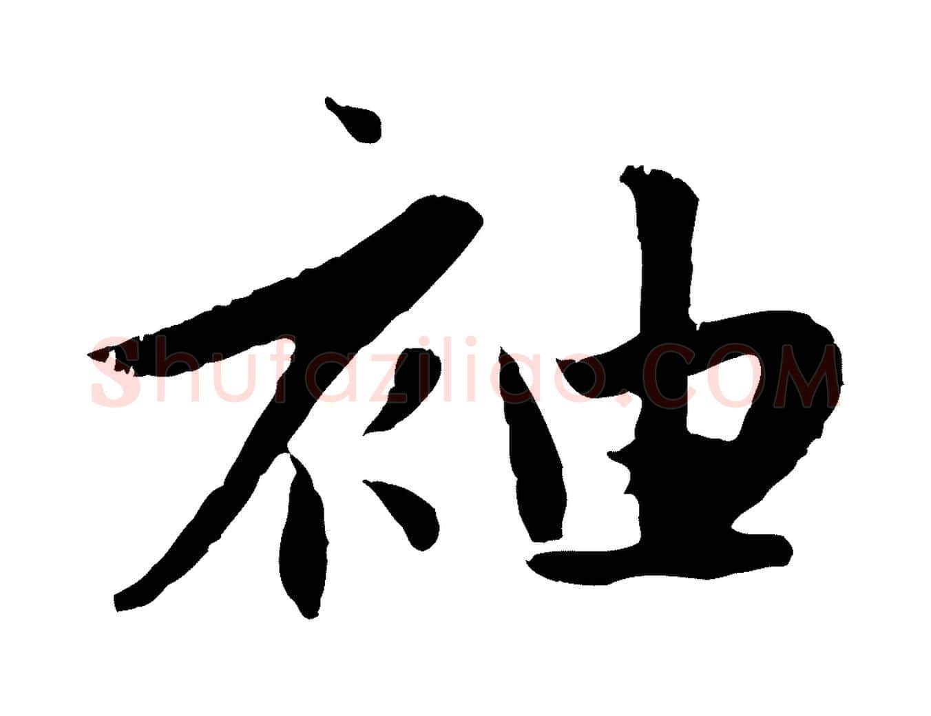 袖毛笔行楷写法,摘自元代赵孟頫纨扇赋