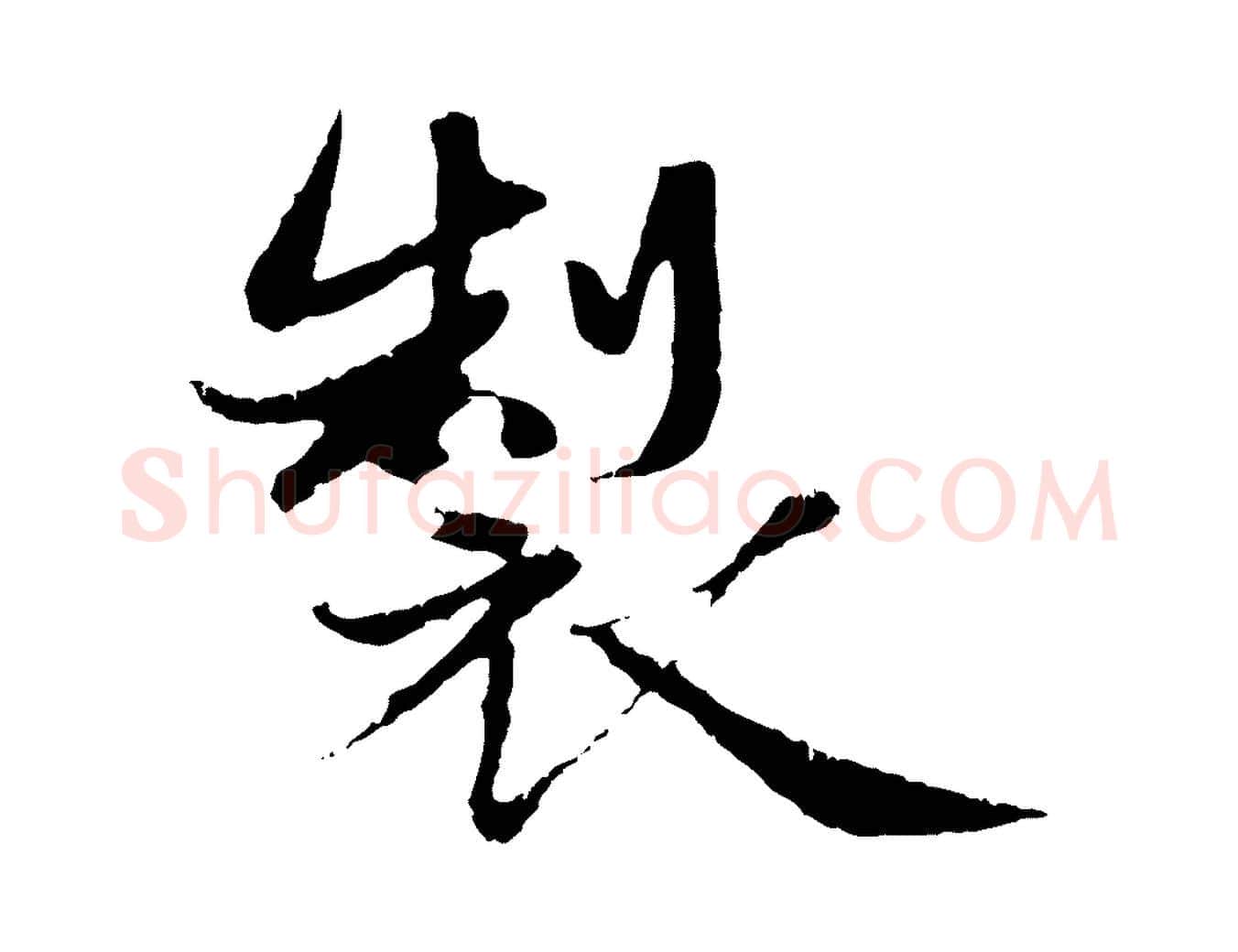 製毛笔行楷写法,摘自元代赵孟頫纨扇赋