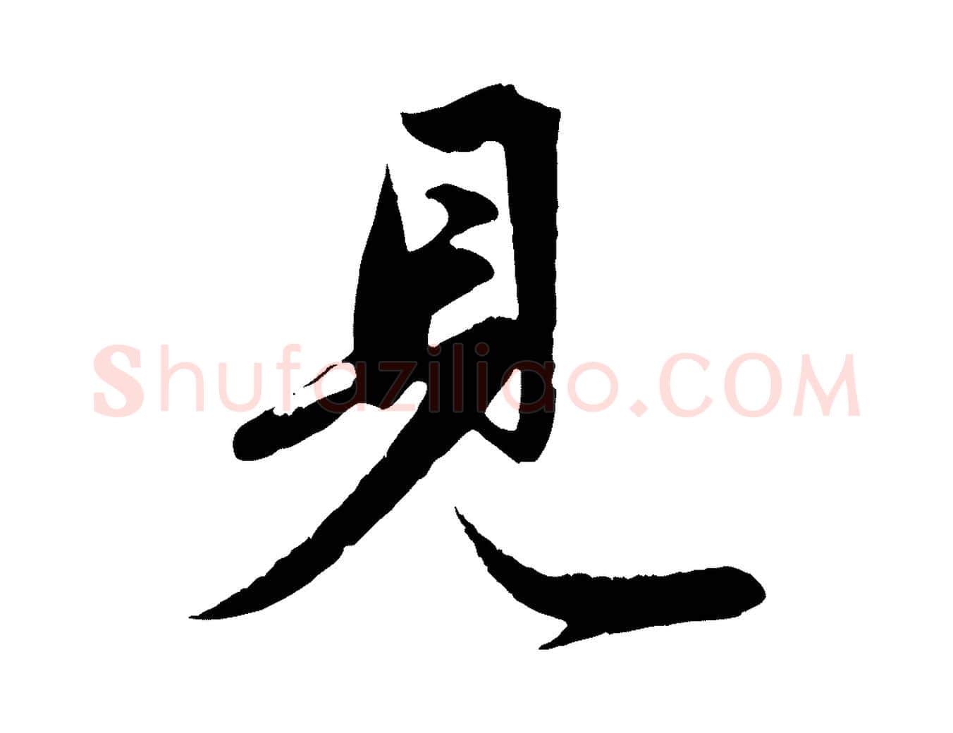 見毛笔行楷写法,摘自元代赵孟頫纨扇赋