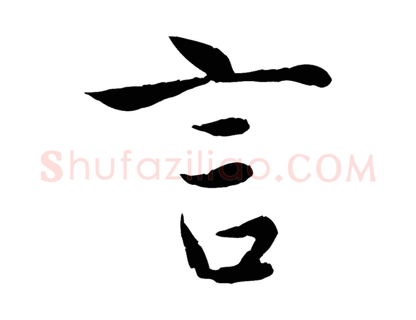 言毛笔行楷写法,摘自元代赵孟頫纨扇赋