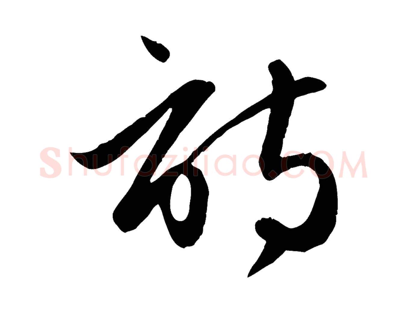 詩毛笔行楷写法,摘自元代赵孟頫纨扇赋
