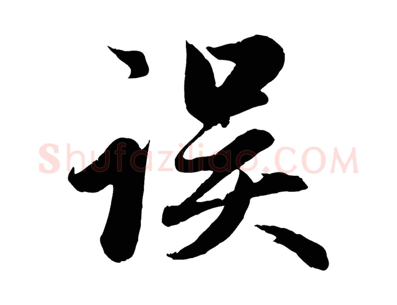 誤毛笔行楷写法,摘自元代赵孟頫纨扇赋