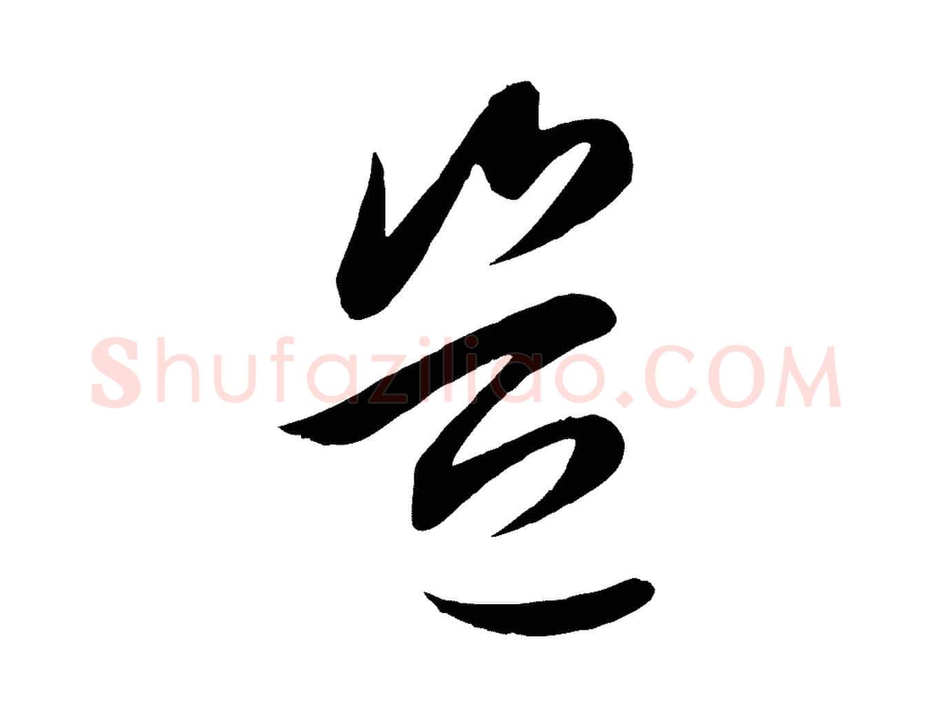 豈毛笔行楷写法,摘自元代赵孟頫纨扇赋