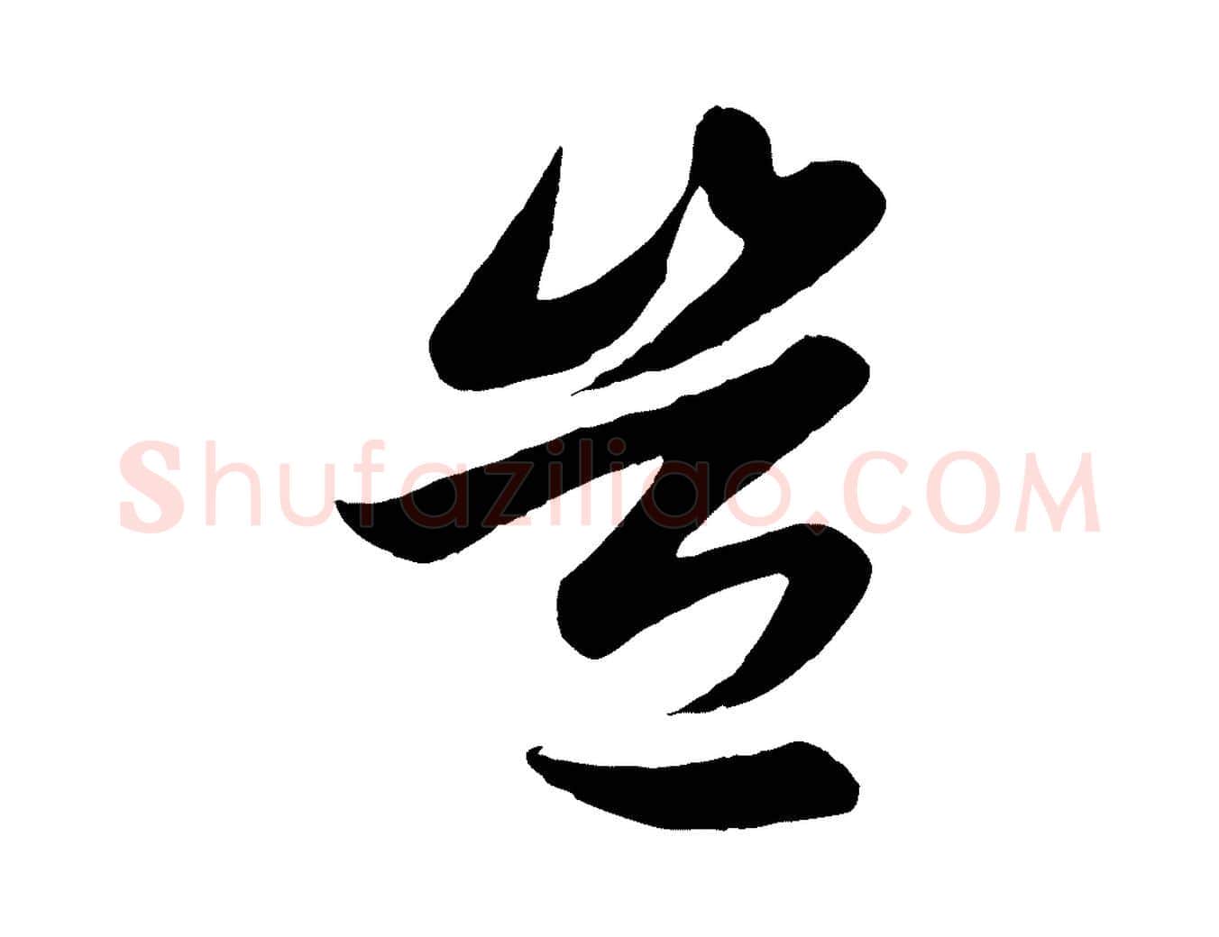 豈毛笔行楷写法,摘自元代赵孟頫纨扇赋