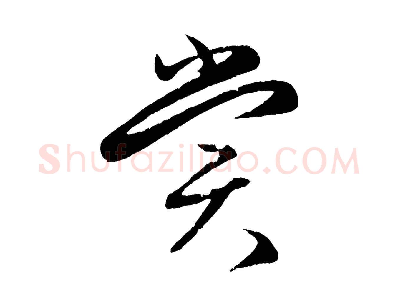 賞毛笔行楷写法,摘自元代赵孟頫纨扇赋