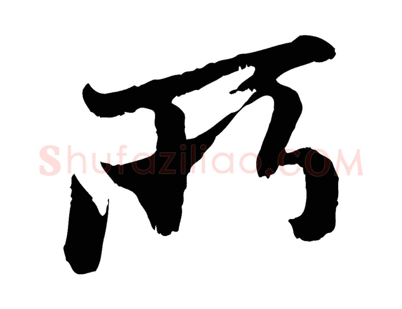 所毛笔行楷写法,摘自元代赵孟頫与中峰札