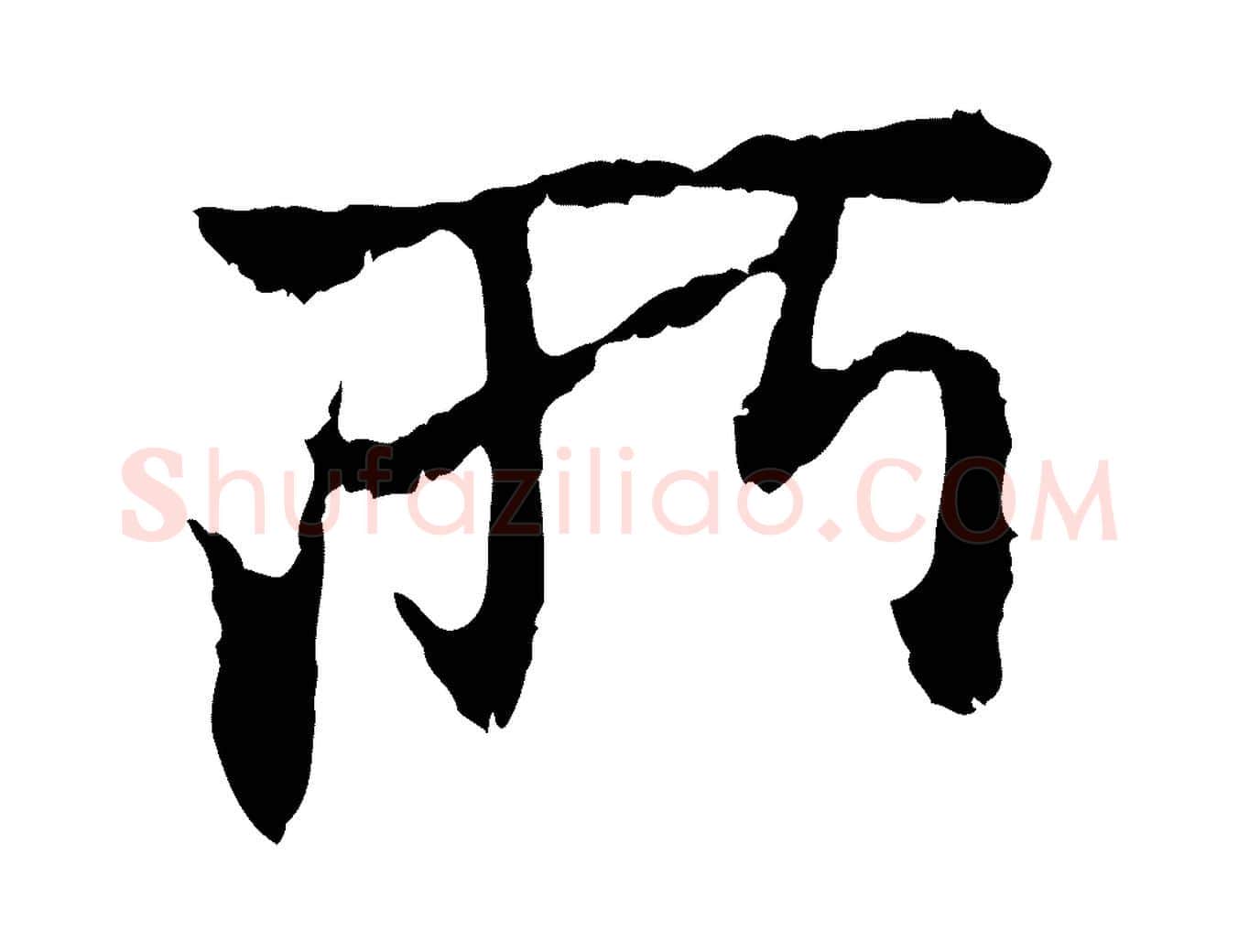 所毛笔行楷写法,摘自元代赵孟頫与中峰札