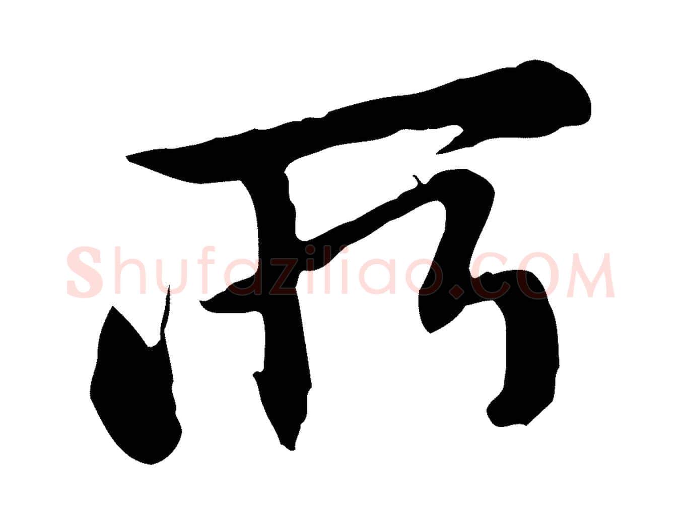 所毛笔行楷写法,摘自元代赵孟頫与中峰札