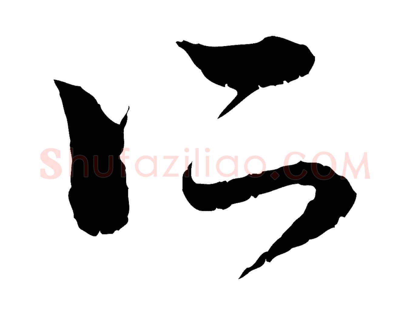 所毛笔行楷写法,摘自元代赵孟頫与中峰札