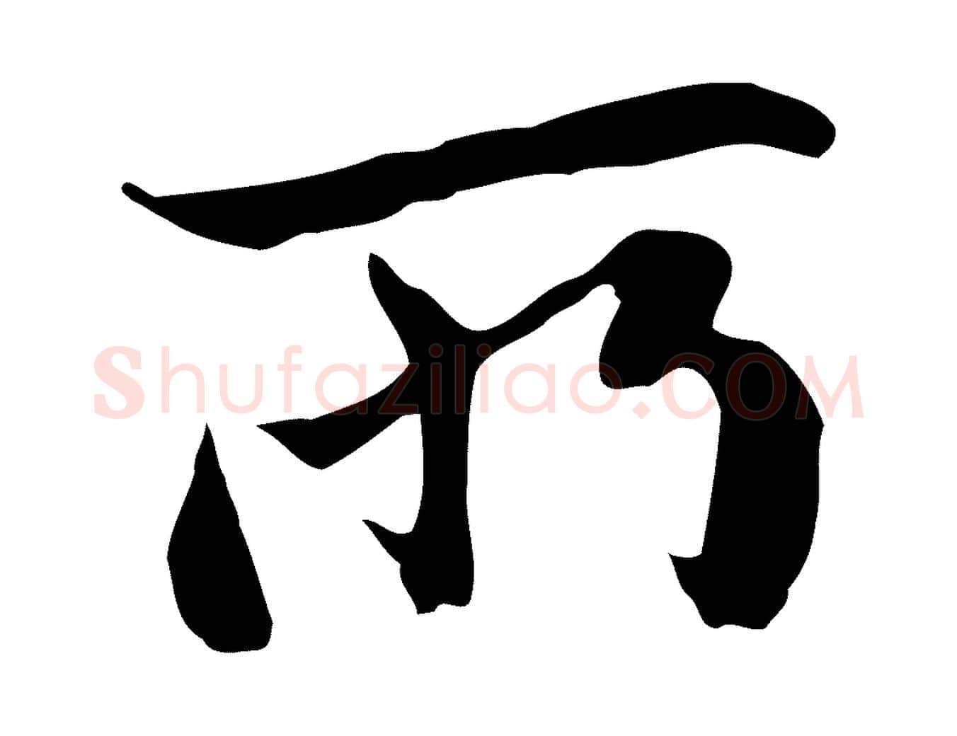 所毛笔行楷写法,摘自元代赵孟頫与中峰札