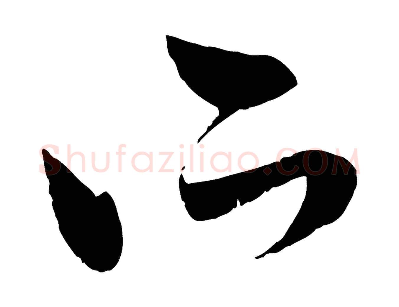 所毛笔行楷写法,摘自元代赵孟頫与中峰札