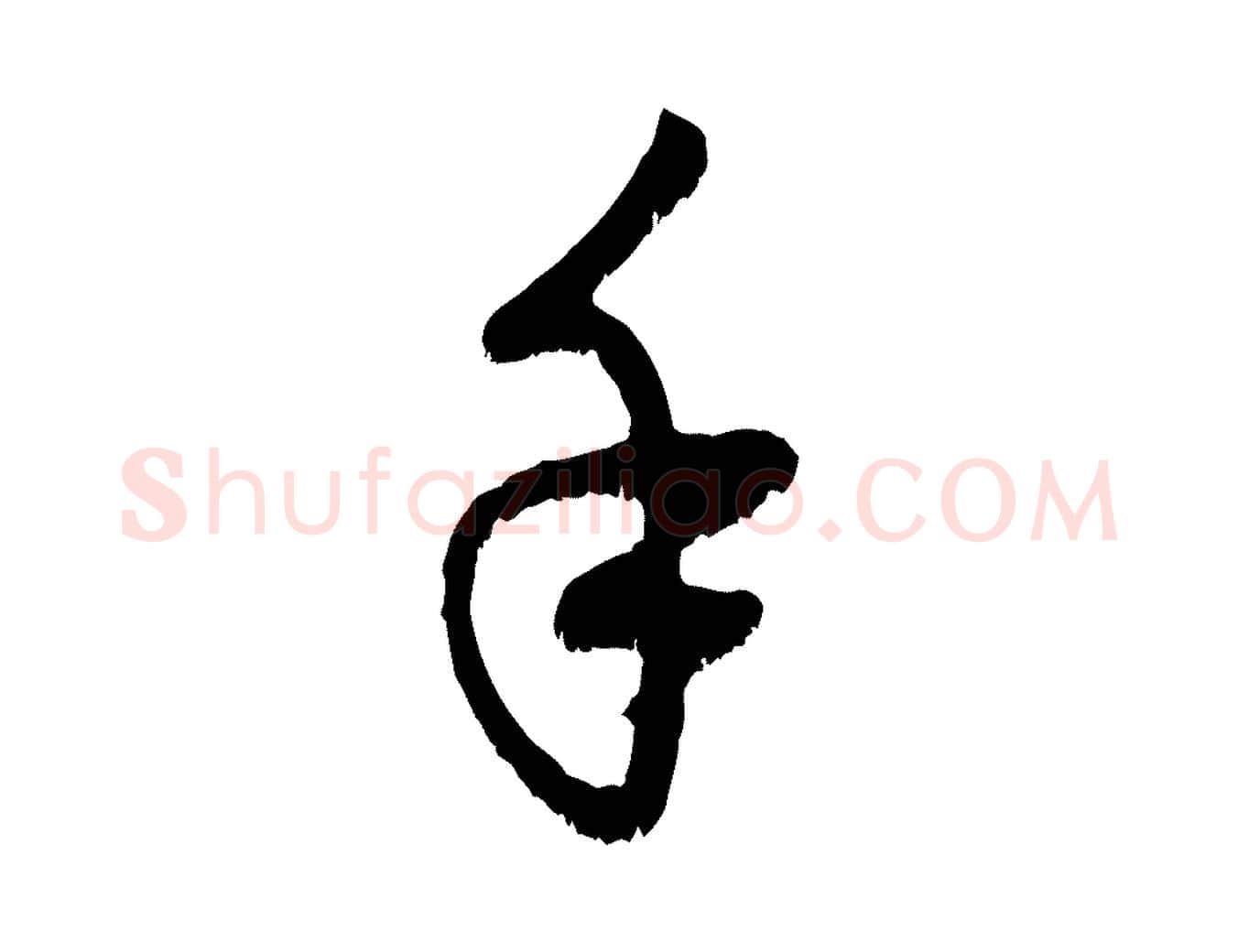 手毛笔行楷写法,摘自元代赵孟頫与中峰札