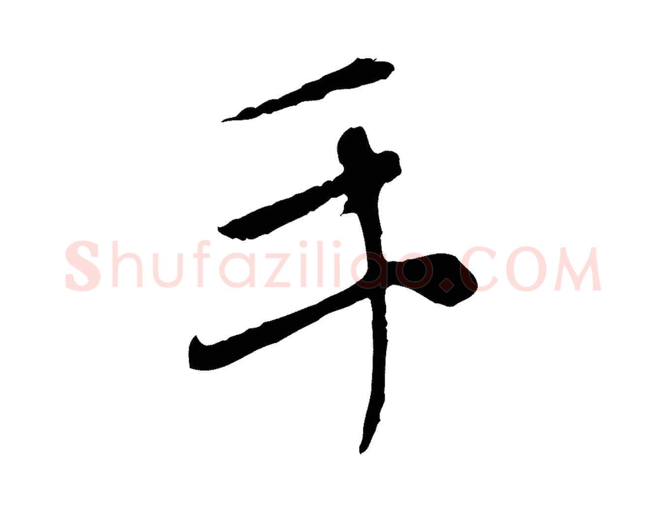 手毛笔行楷写法,摘自元代赵孟頫与中峰札