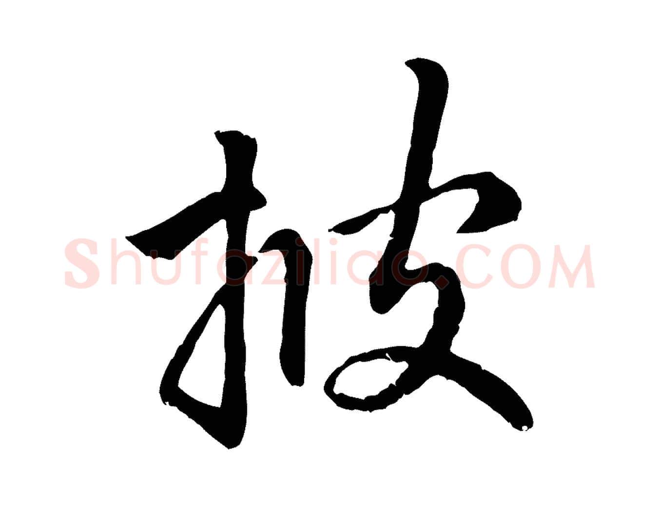 披毛笔行楷写法,摘自元代赵孟頫与中峰札