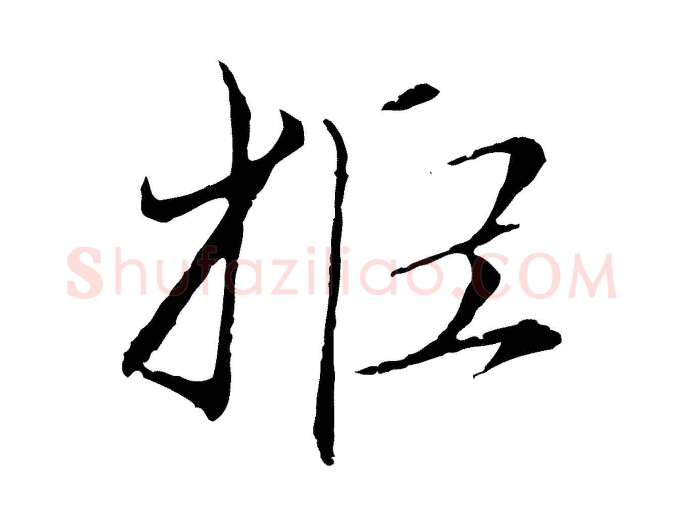 拒毛笔行楷写法,摘自元代赵孟頫与中峰札