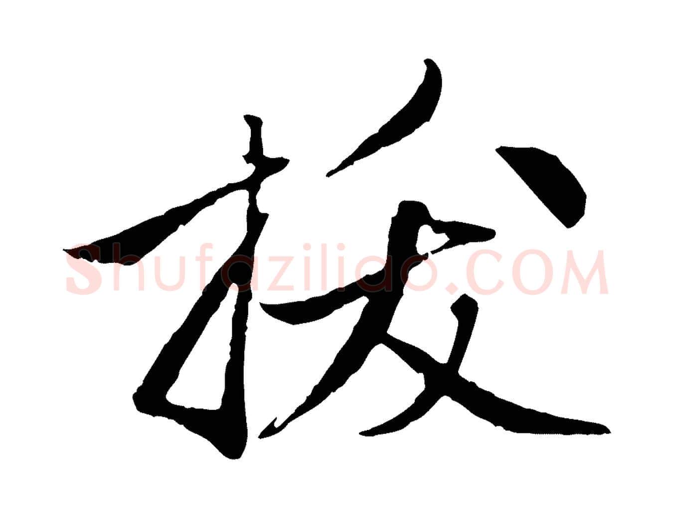 拔毛笔行楷写法,摘自元代赵孟頫与中峰札