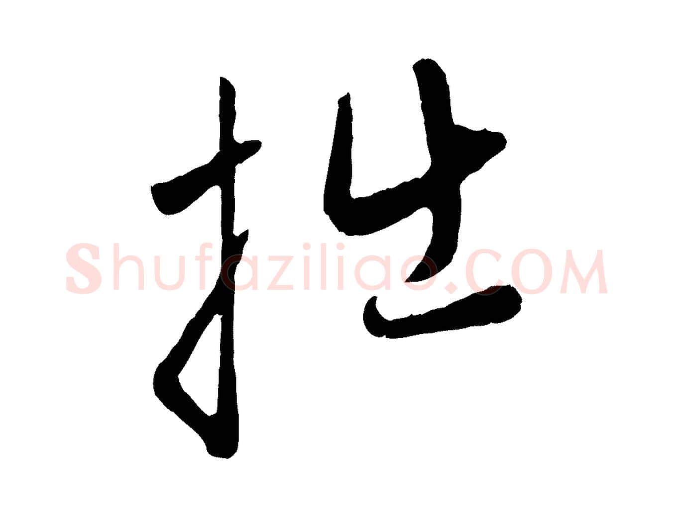 拙毛笔行楷写法,摘自元代赵孟頫与中峰札