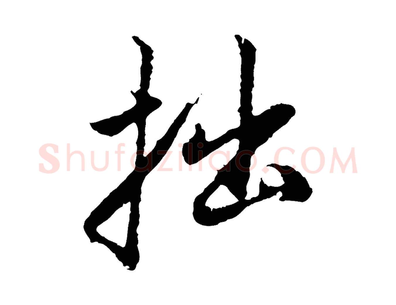 拙毛笔行楷写法,摘自元代赵孟頫与中峰札