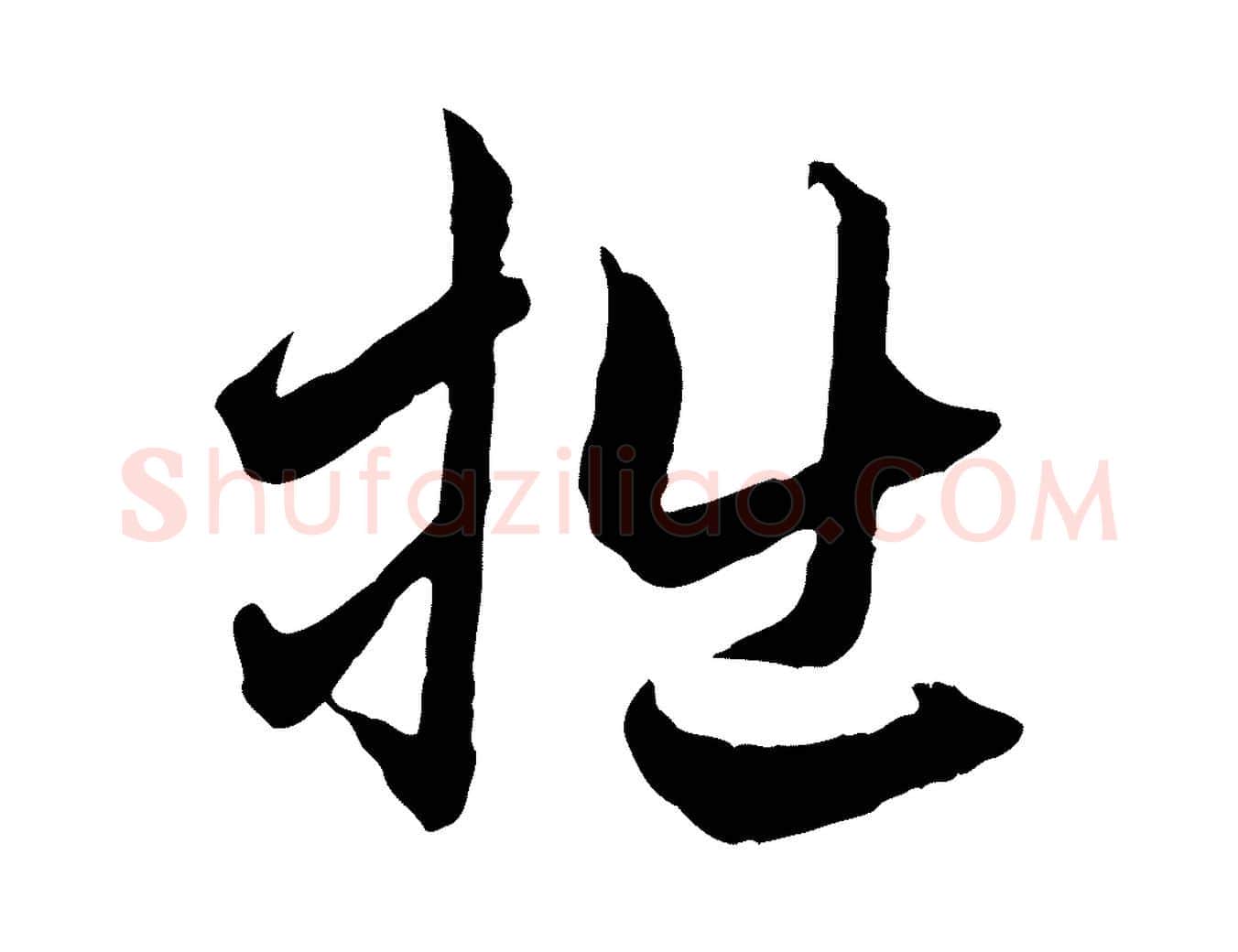 拙毛笔行楷写法,摘自元代赵孟頫与中峰札