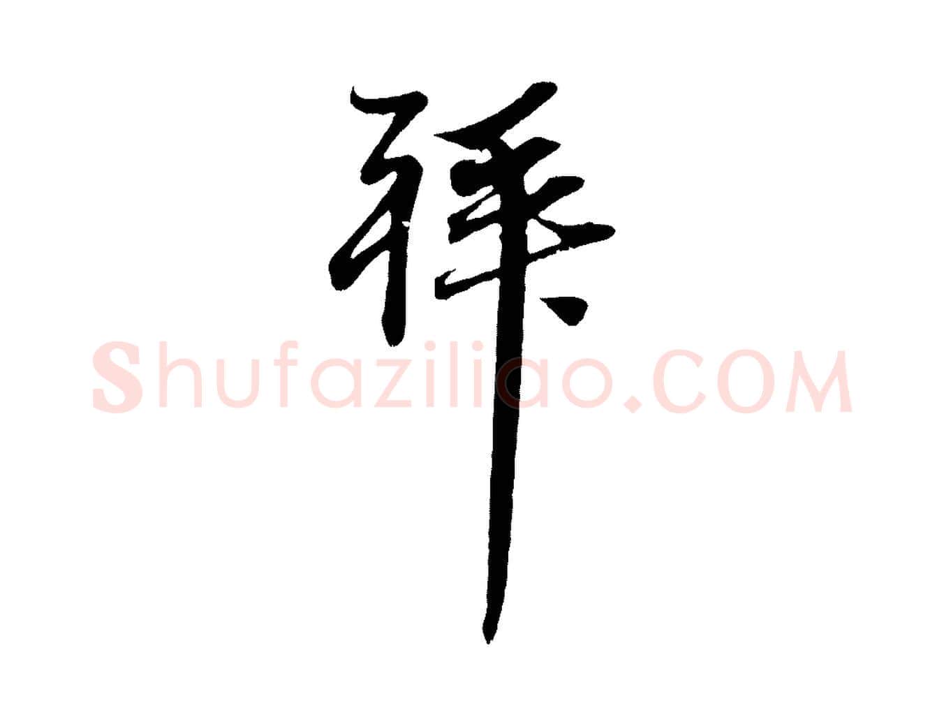 拜毛笔行楷写法,摘自元代赵孟頫与中峰札