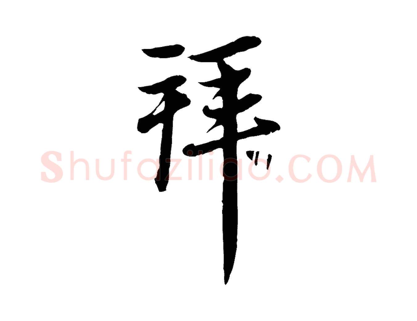 拜毛笔行楷写法,摘自元代赵孟頫与中峰札