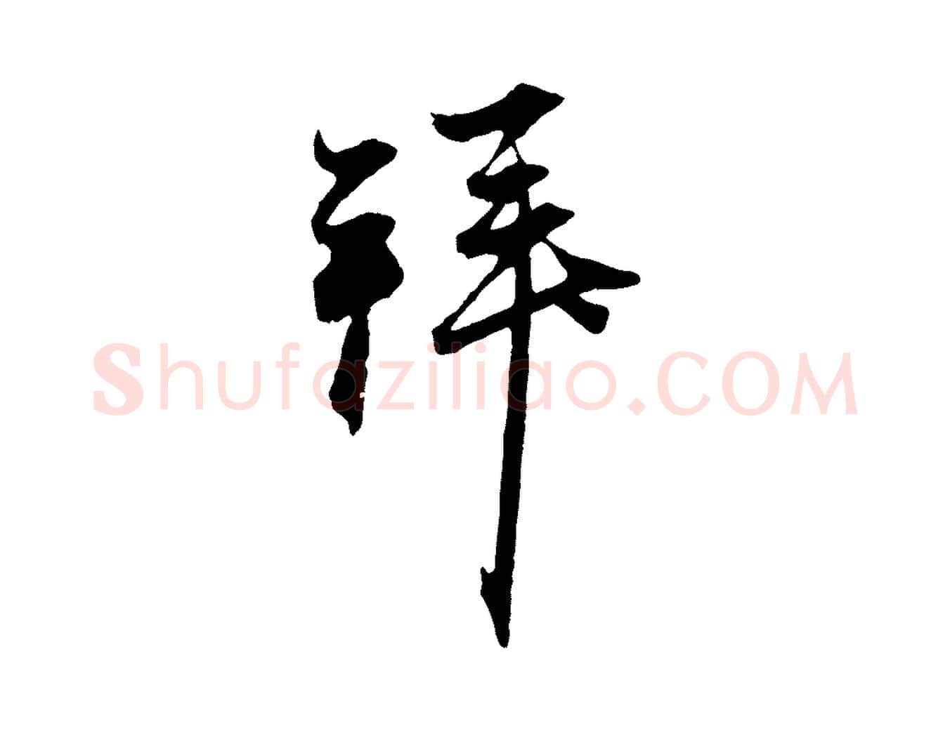 拜毛笔行楷写法,摘自元代赵孟頫与中峰札