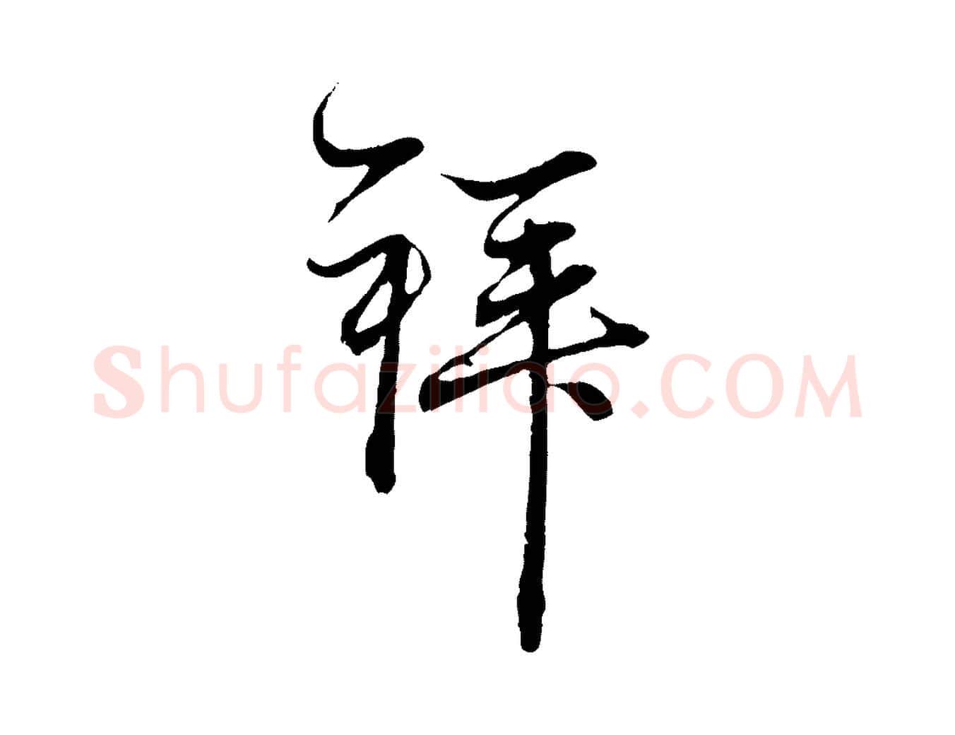 拜毛笔行楷写法,摘自元代赵孟頫与中峰札