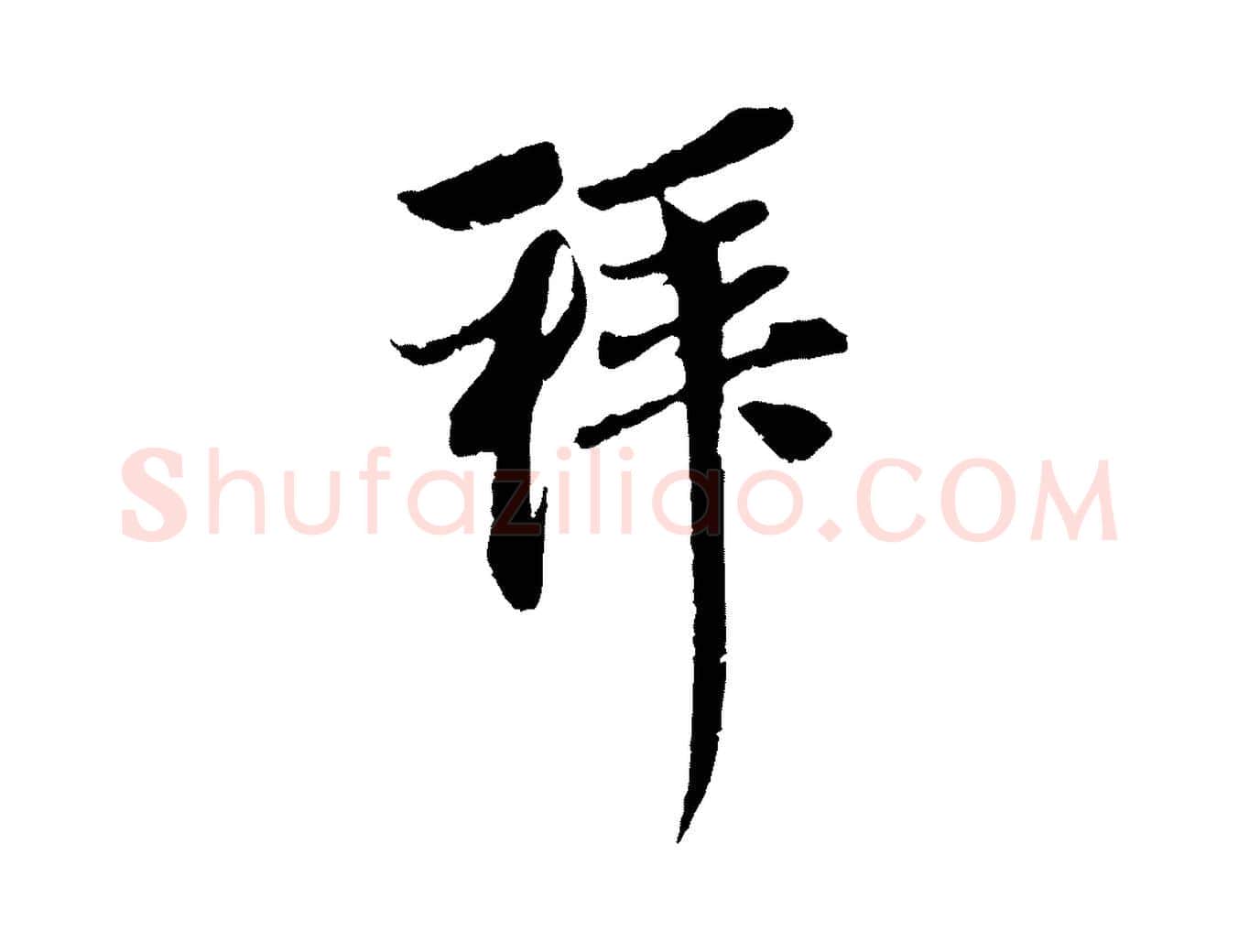 拜毛笔行楷写法,摘自元代赵孟頫与中峰札