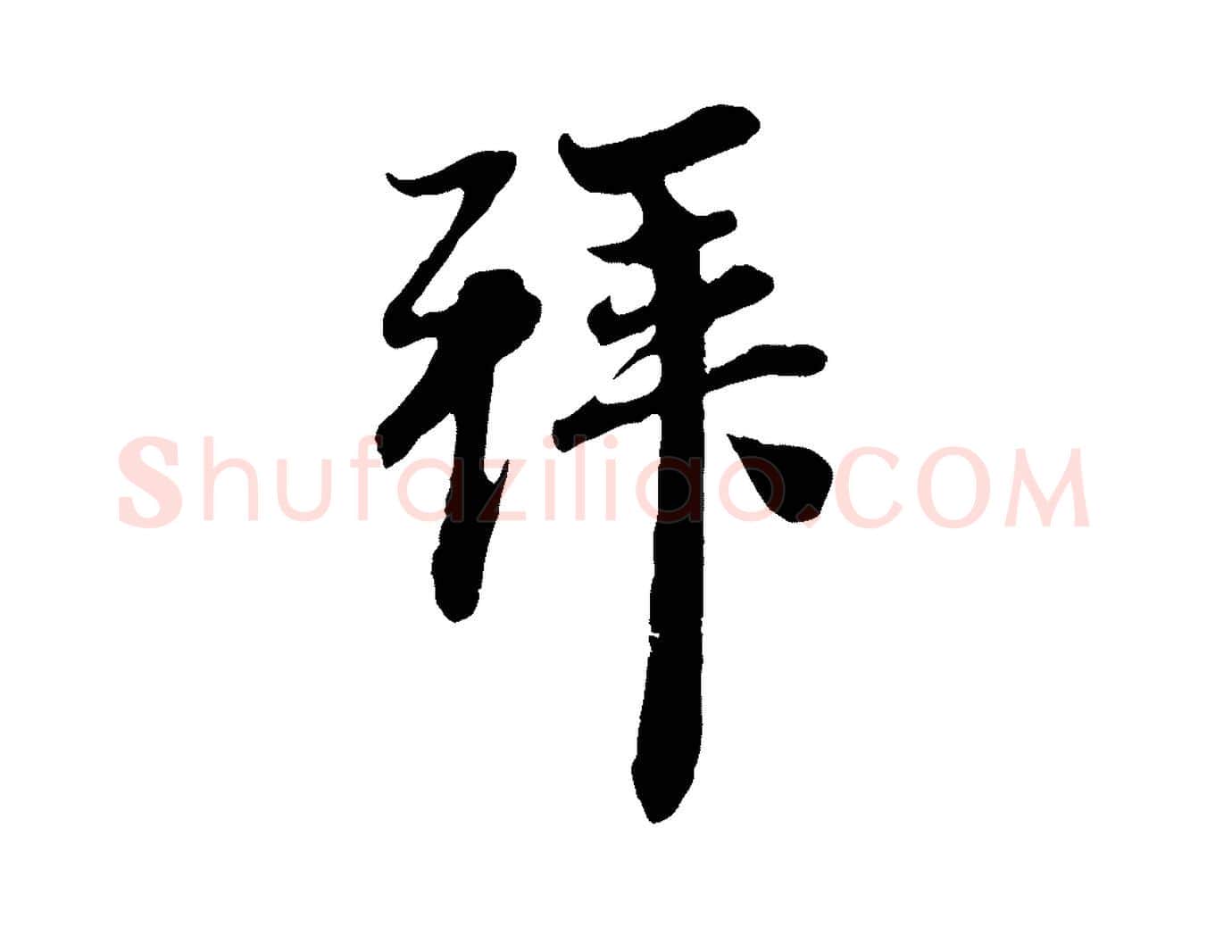 拜毛笔行楷写法,摘自元代赵孟頫与中峰札