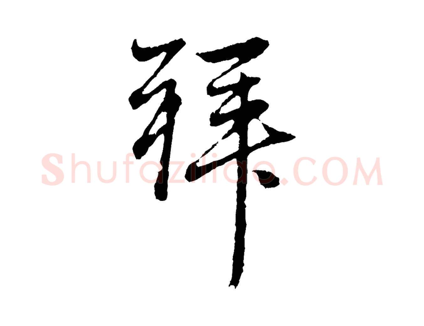 拜毛笔行楷写法,摘自元代赵孟頫与中峰札