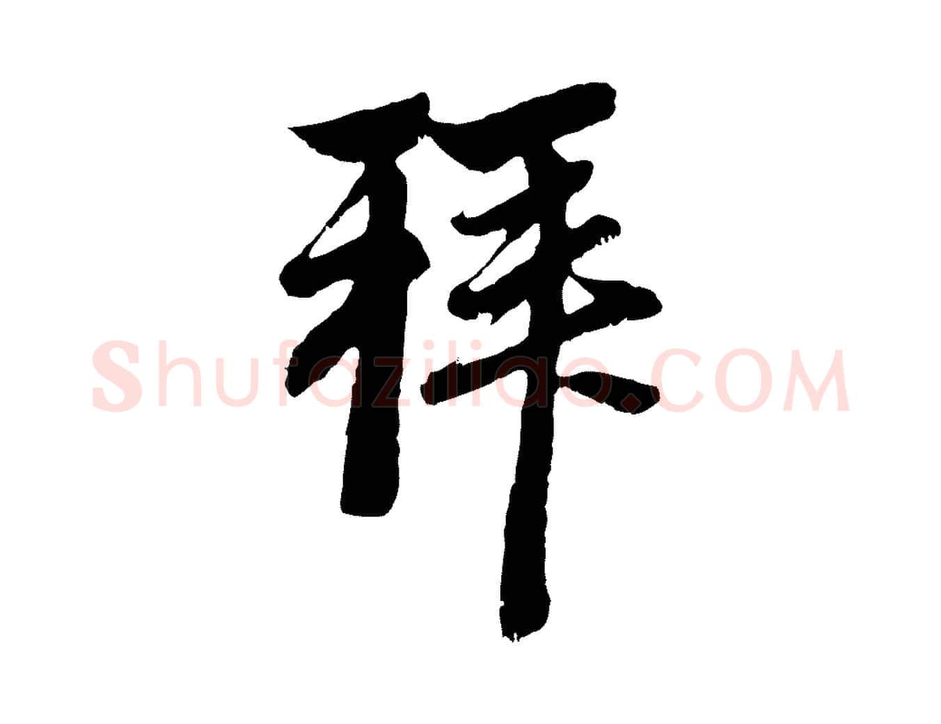 拜毛笔行楷写法,摘自元代赵孟頫与中峰札