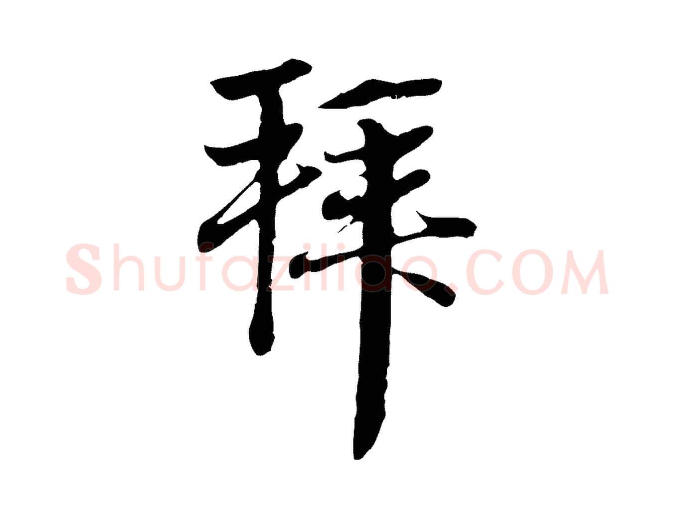 拜毛笔行楷写法,摘自元代赵孟頫与中峰札