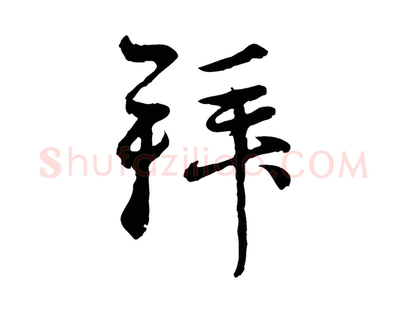 拜毛笔行楷写法,摘自元代赵孟頫与中峰札