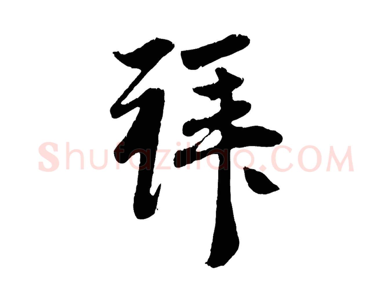 拜毛笔行楷写法,摘自元代赵孟頫与中峰札