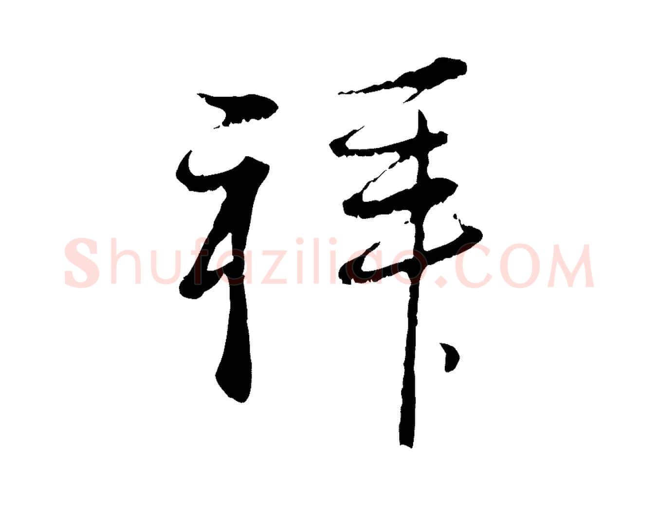 拜毛笔行楷写法,摘自元代赵孟頫与中峰札