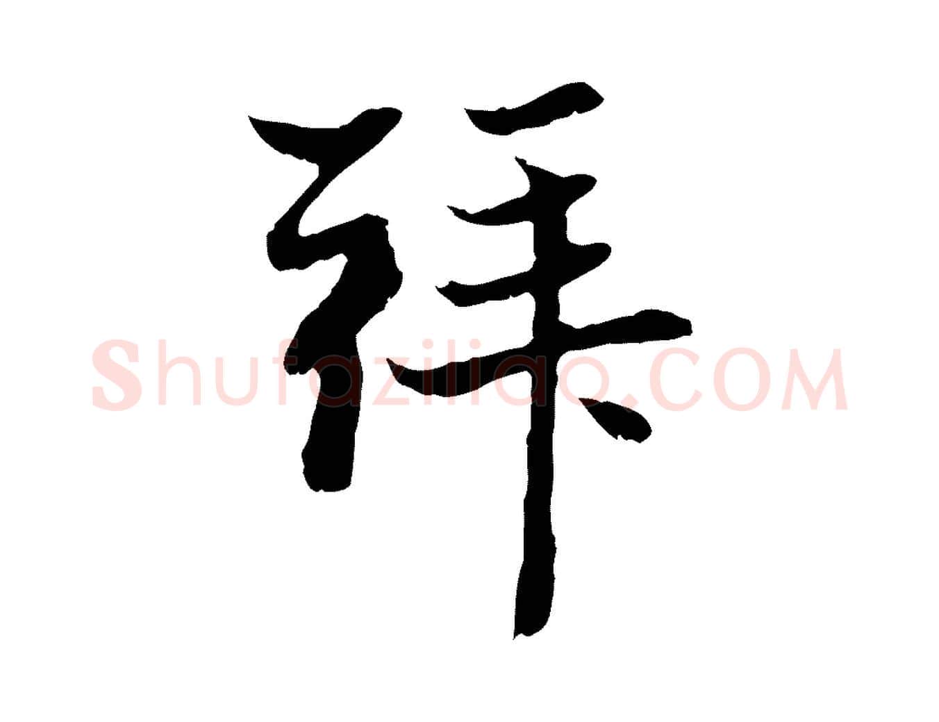 拜毛笔行楷写法,摘自元代赵孟頫与中峰札