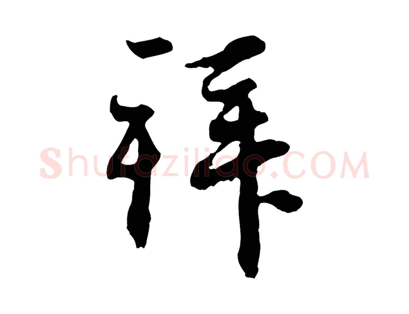 拜毛笔行楷写法,摘自元代赵孟頫与中峰札