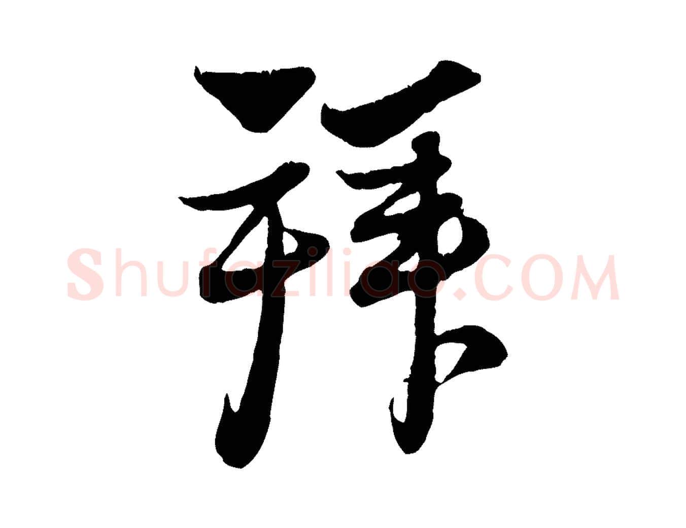 拜毛笔行楷写法,摘自元代赵孟頫与中峰札