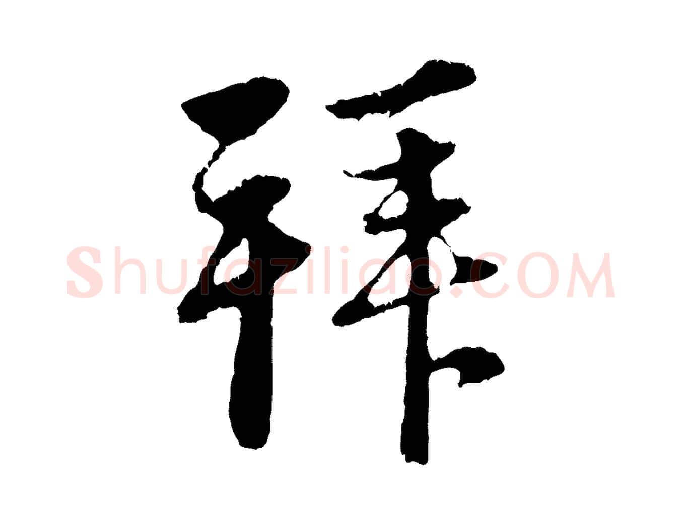 拜毛笔行楷写法,摘自元代赵孟頫与中峰札