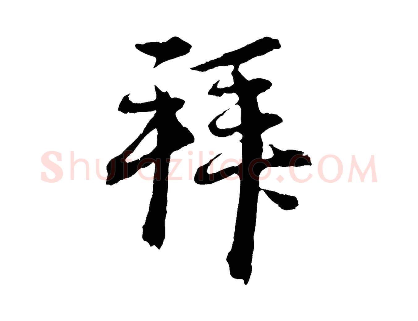 拜毛笔行楷写法,摘自元代赵孟頫与中峰札