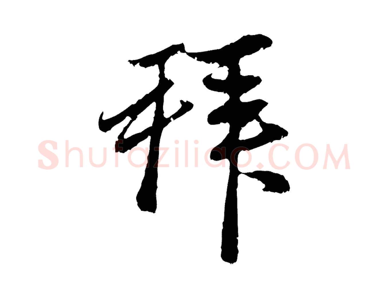 拜毛笔行楷写法,摘自元代赵孟頫与中峰札