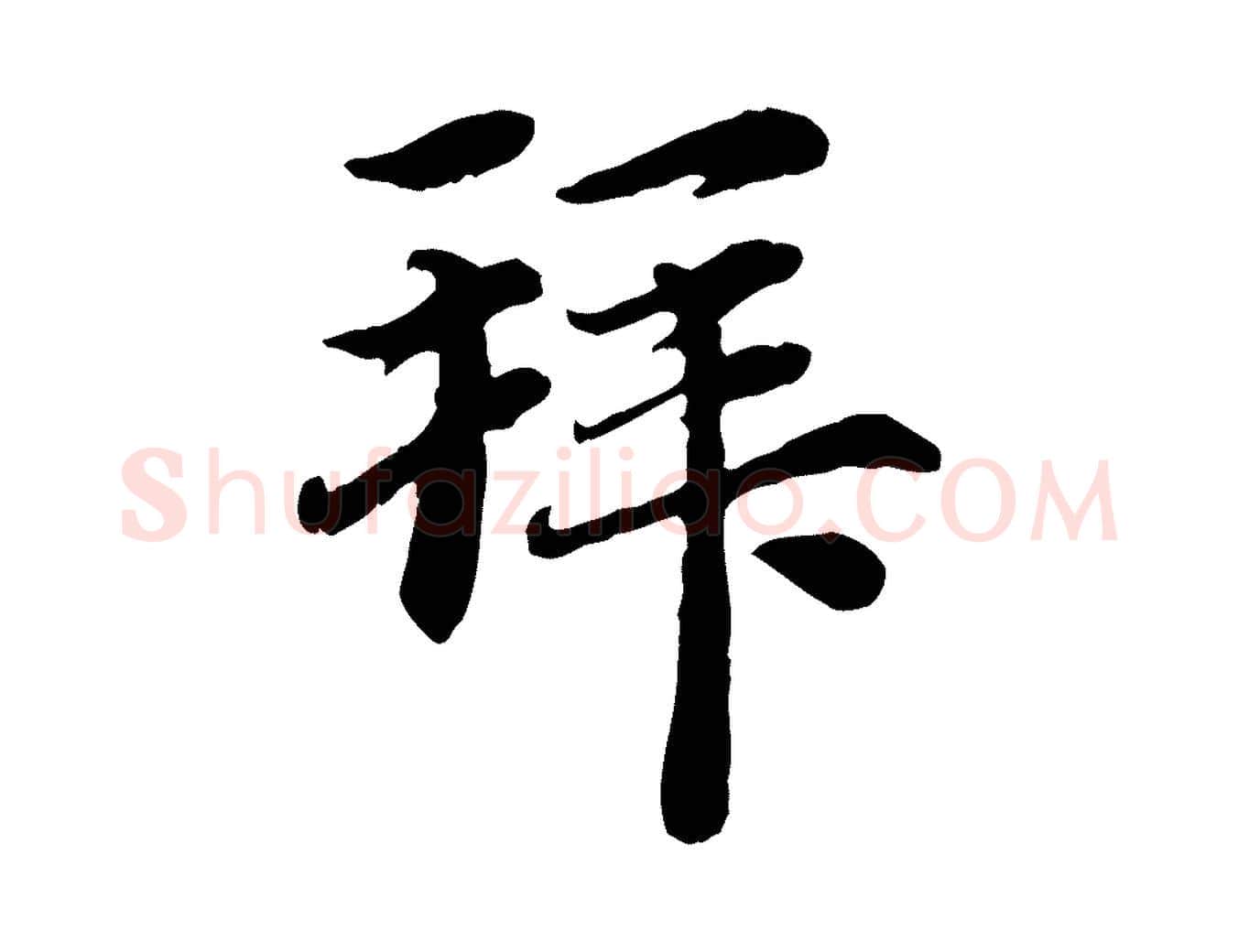 拜毛笔行楷写法,摘自元代赵孟頫与中峰札